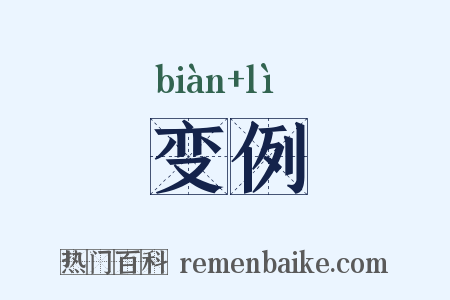 变例是什么意思的图片